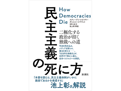 世界的大ベストセラー『民主主義の死に方』（新潮社）がトランプ米大統領の返り咲きで再注目。緊急重版出来！