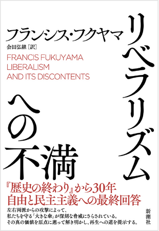 プレスリリース「【米大統領選を受け緊急重版！】今のアメリカを理解するための必読書『リベラリズムへの不満』（フランシス・フクヤマ著、会田弘継訳、新潮社）」のイメージ画像