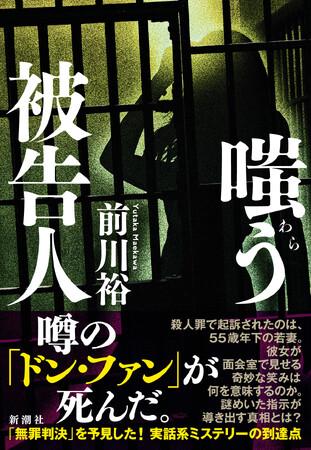 プレスリリース「本当に彼女が「ドン・ファン」を殺したのか？無罪判決を予見した「実話系ミステリー」、前川裕『嗤う被告人』本日1月29日発売！」のイメージ画像