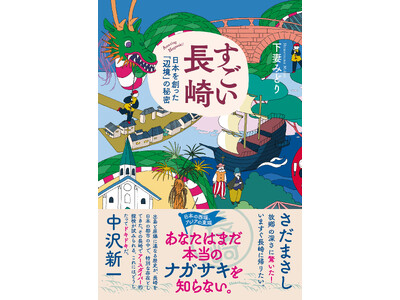 あなたはまだ本当の長崎を知らない。教科書ではわからない長崎を深堀りしていくアースダイバー本、下妻みどり『...