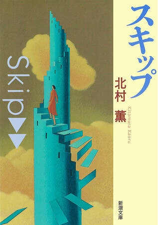 プレスリリース「本日配信開始！　北村薫さんの新潮文庫作品がついに電子書籍化。『スキップ』『ターン』など＜時と人＞シリーズを含む５作品を配信。」のイメージ画像