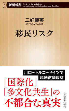 プレスリリース「川口・クルド人問題の実態とは？　移民はどこまで受け入れてよいのか？　わが国の移民政策に警鐘を鳴らす新潮新書『移民リスク』（三好範英著）を2月15日に発売します！」のイメージ画像