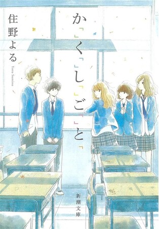 プレスリリース「住野よるの傑作青春小説『か「」く「」し「」ご「」と「』（新潮文庫）の実写映画化が決定！　5月30日より全国公開予定」のイメージ画像