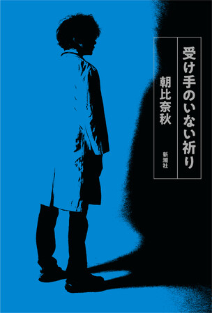 プレスリリース「『サンショウウオの四十九日』で芥川賞を受賞した朝比奈秋、衝撃作『受け手のいない祈り』が受賞後初めて単行本化！3月26日に発売決定！」のイメージ画像