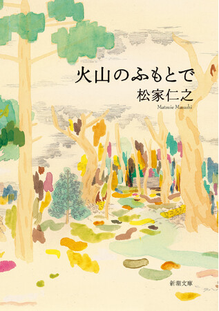 プレスリリース「【発売2週間で重版決定】「すべてが美しい」小説、松家仁之『火山のふもとで』待望の文庫版が大反響！」のイメージ画像