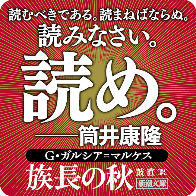 【発売から4日で異例の3刷が決定！】ガルシア＝マルケス『族長の秋』文庫版が全国書店で続々売上1位！