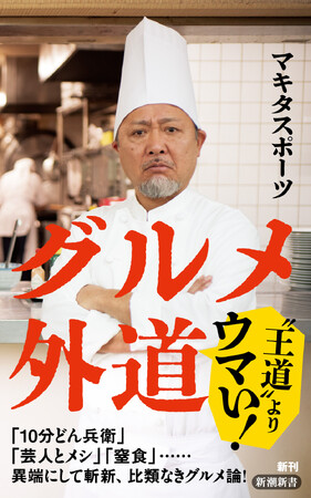 プレスリリース「「才能が渋滞中」の芸人・マキタスポーツのこだわり食エッセイ『グルメ外道』（新潮新書）本日発売！ 冒頭試し読みも特別公開」のイメージ画像