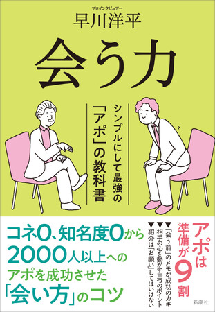 プレスリリース「「人との会い方」のコツを全網羅。『会う力　シンプルにして最強の「アポ」の教科書』が本日発売！」のイメージ画像