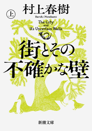 プレスリリース「村上春樹『街とその不確かな壁』（上・下）がいよいよ文庫化！　新潮文庫より４月23日発売」のイメージ画像