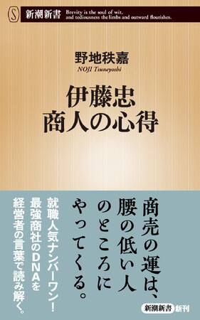 プレスリリース「就活人気ナンバーワン！　最強商社に受け継がれるユニークな商人道を、初代・伊藤忠兵衛から当代の岡藤正広会長ＣＥＯまで、経営者の言葉から詳述する新潮新書『伊藤忠　商人の心得』が発売開始。」のイメージ画像