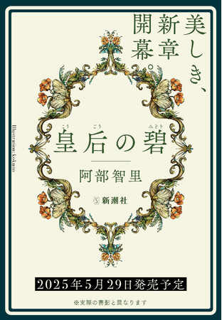 プレスリリース「累計240万部超「八咫烏」シリーズの著者、阿部智里の新たなファンタジー大作『皇后の碧（みどり）』、5月29日発売決定！」のイメージ画像