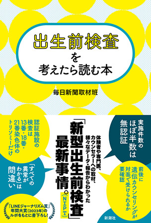 プレスリリース「年齢制限の撤廃、拡大する検査項目、難しい陽性結果の判断。迷ったときは、どのように考えたらいいの？　『出生前検査を考えたら読む本』（毎日新聞取材班）本日発売！」のイメージ画像