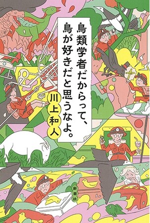プレスリリース「【20刷出来！】知られざる「理系蛮族」の抱腹絶倒、命がけの日々を明かした『鳥類学者だからって、鳥が好きだと思うなよ。』（川上和人・著）に20回目の重版がかかりました！」のイメージ画像