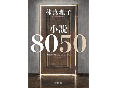 GW中、Amazon経済・社会小説ランキング1位を独走！　林真理子著『小説8050』が異例の緊急重版！