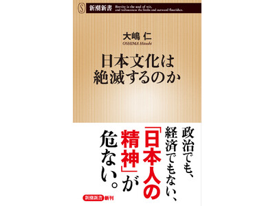 『日本文化は絶滅するのか』（大嶋仁）、5月19日に新潮新書から発売！