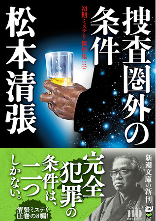 プレスリリース「完全犯罪の条件は、２つしかない――。社会派推理小説の巨匠・松本清張の初期短編を収録した『捜査圏外の条件――初期ミステリ傑作集（三）』が5月28日に新潮文庫より発売！」のイメージ画像
