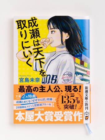 プレスリリース「2024年本屋大賞受賞『成瀬は天下を取りにいく』ついに文庫化！　初版限定で琵琶湖ブルー色スピン（紐しおり）の特別仕様です！」のイメージ画像