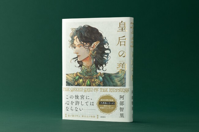 プレスリリース「「王様のブランチ」他、多数紹介！続々１位につき、大重版決定！　「謎が謎を呼ぶ新次元の物語」と話題、阿部智里さん『皇后の碧』」のイメージ画像