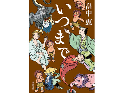 累計1000万部突破! 「しゃばけ」シリーズ文庫最新刊『いつまで』(畠中恵・著)が6月25日に新潮社から...