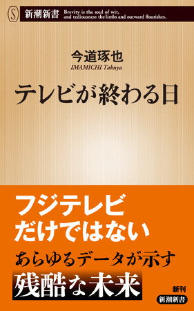 フジテレビだけではない！　かつての「メディアの覇者」テレビの凋落はどこまで続くのか。新潮新書『テレビが終わる日』が6月18日に発売されます！