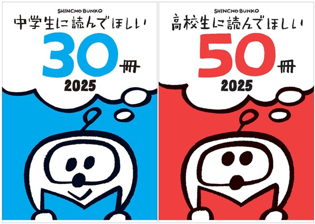 プレスリリース「新潮文庫「中学生に読んでほしい30冊」「高校生に読んでほしい50冊」2025　ーあなたのお気に入り、見つかるかもー」のイメージ画像