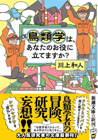 プレスリリース「ベストセラー『鳥類学者だからって、鳥が好きだと思うなよ。』姉妹編、川上和人さん著『鳥類学は、あなたのお役に立てますか？』が6月25日発売！」のイメージ画像