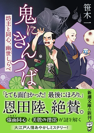 プレスリリース「日本歴史時代作家協会賞文庫書き下ろし新人賞ノミネート！　話題の大江戸人情ミステリー『鬼にきんつば　坊主と同心、幽世しらべ』（新潮文庫）、著者インタビューが公開されました」のイメージ画像