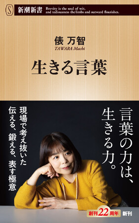 続々重版の大反響につき、冒頭特別公開！俵万智さん『生きる言葉』――SNS疲れに、この１冊