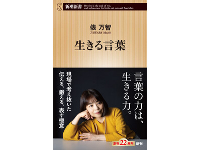 続々重版の大反響につき、冒頭特別公開！俵万智さん『生きる言葉』――SNS疲れに、この１冊