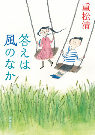 プレスリリース「重松清の文庫最新刊――“言いあらわせなかった気持ち”が見つかる傑作短編集『答えは風のなか』は、新潮文庫より6月25日本日発売」のイメージ画像