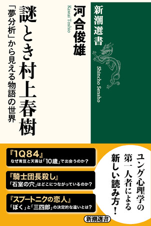 プレスリリース「「夢」の中へ、「謎の物語」の内側へ――社会現象となった『1Q84』から最新長編『街とその不確かな壁』まで、ユング派分析家の第一人者が「村上文学」に迫る『謎とき村上春樹』（新潮選書）本日発売！」のイメージ画像