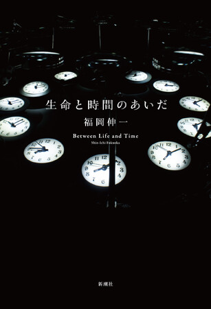 大阪万博「いのち動的平衡館」プロデューサー・福岡伸一さんの最新刊『生命と時間のあいだ』が7月30日発売決定!世界と生命の解像度を一新する、著者真骨頂の新たな時間論!