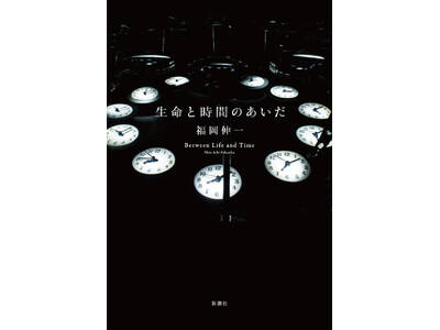 大阪万博「いのち動的平衡館」プロデューサー・福岡伸一さんの最新刊『生命と時間のあいだ』が7月30日発売決...