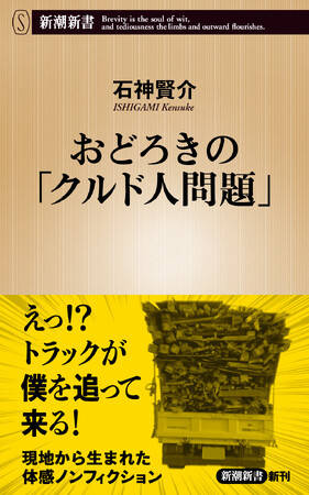 プレスリリース「「外国人は出ていけ！」と「ニホンジン、シネ！」の間に何があるのか？　埼玉県川口市に「住んで」みて、見えてきた真実とは――『おどろきの「クルド人問題」』8月20日（水）発売！」のイメージ画像