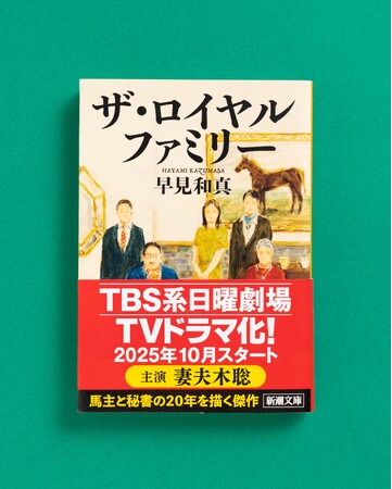 プレスリリース「【TBS系日曜劇場でTVドラマ化決定！】早見和真『ザ・ロイヤルファミリー』が連続ドラマに！　主演は妻夫木聡さん。新しい帯で大重版出来！」のイメージ画像