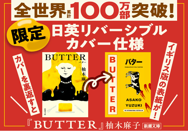 プレスリリース「全世界累計110万部突破！37ヵ国での翻訳出版決定！柚木麻子さん『BUTTER』（新潮文庫刊）／大ヒット記念！日英リバーシブルカバー仕様も登場」のイメージ画像