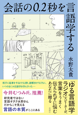 『僕には鳥の言葉がわかる』鈴木俊貴さん&「ゆる言語学ラジオ」水野太貴さんトークイベント「鳥の言葉がわかると言語学が面白くなる」が、9/6(土)ジュンク堂書店池袋本店にて開催決定！