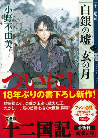 新刊254万部 累計10万部突破の小野不由美 十二国記 シリーズが 第5回吉川英治文庫賞 受賞 記事詳細 Infoseekニュース