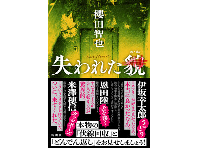 『失われた貌』(櫻田智也)が発売即、韓国で翻訳版刊行が決定! 現地出版社コメント到着!