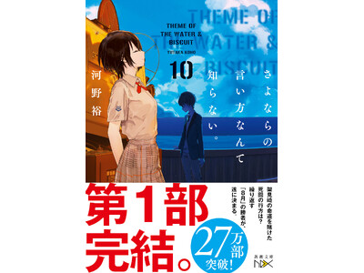 激動の「8月編」が堂々完結!! 河野裕『さよならの言い方なんて知らない。10』(新潮文庫nex)8月28...