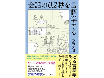 相手に返事をするまで、0.2秒。頭の中では奇跡が起きていた!「ゆる言語学ラジオ」水野太貴さんが、言葉をう...