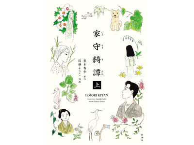 梨木香歩さんの名作『家守綺譚』を近藤ようこさんが漫画化。カバーイラストは、単行本化に際して近藤さんが描き下ろしたもの。紅葉、南天、桜……季節感あふれる書影を公開します。