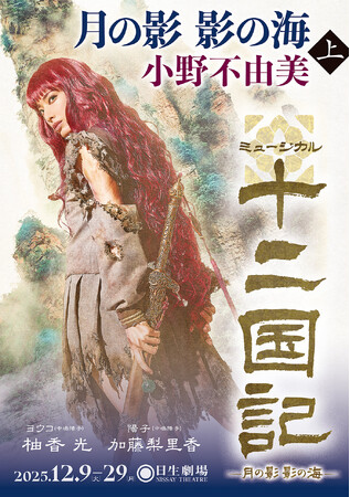 高すぎる再現度で話題沸騰！　十二国記ミュージカル「月の影 影の海」柚香光さんのビジュアルカバー版が全国の書店で発売中！