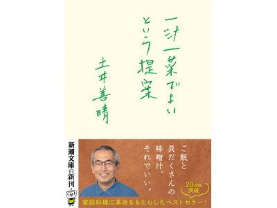 世界で絶賛！『一汁一菜でよいという提案』（土井善晴著）英語版が刊行決定！――日本の家庭料理に革命をもらたらした名著が世界に広がります