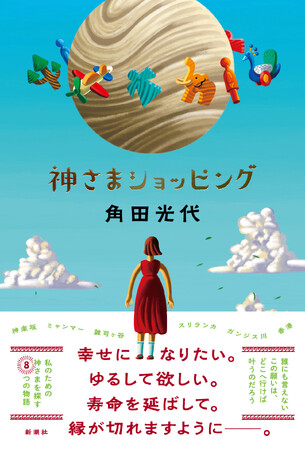 プレスリリース「角田光代の最新小説『神さまショッピング』9月25日（木）本日発売！」のイメージ画像