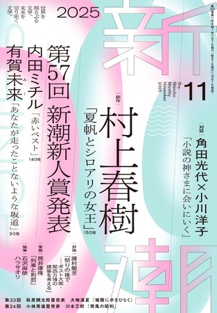 第57回新潮新人賞発表！　受賞者は広島県出身の内田ミチルさんと、高校三年生の有賀未来さん。詳細は「新潮」11月号（10月7日発売）にて。