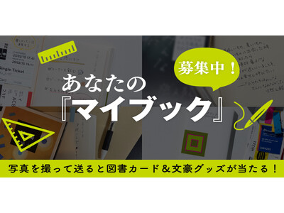 累計290万部超の日記本『マイブック』、あなたの使い方を教えてください！【2026年版も好評発売中】