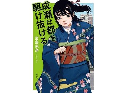 書影解禁! 「成瀬あかりシリーズ」待望の第三弾にして完結編『成瀬は都(みやこ)を駆け抜ける』(著:宮島未...