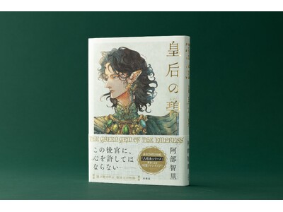 書店員さん大興奮！　読書の秋にぴったり！な美しきファンタジー小説、阿部智里さん『皇后の碧（みどり）』が重版（4刷）決定！