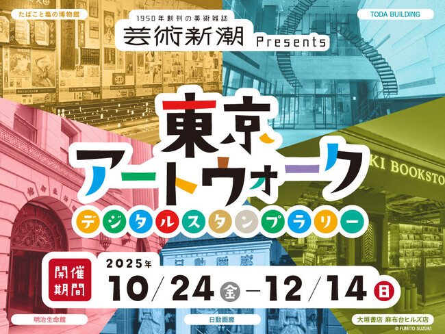 プレスリリース「東京メトロ × 芸術新潮がコラボ！ 東京メトロ沿線の5つのアートスポットを巡るデジタルスタンプラリー「東京アートウォーク」開催」のイメージ画像
